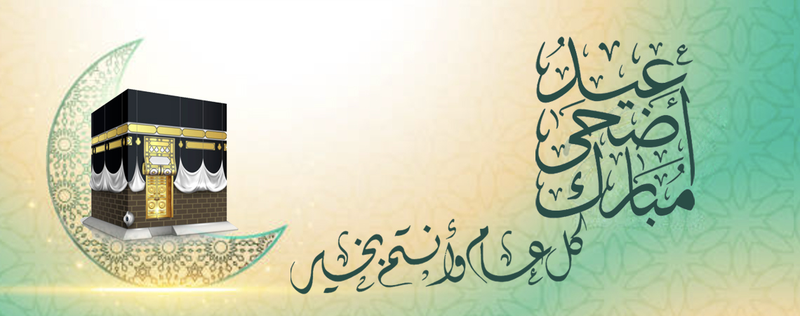 إجازة عيد الأضحى المبارك
