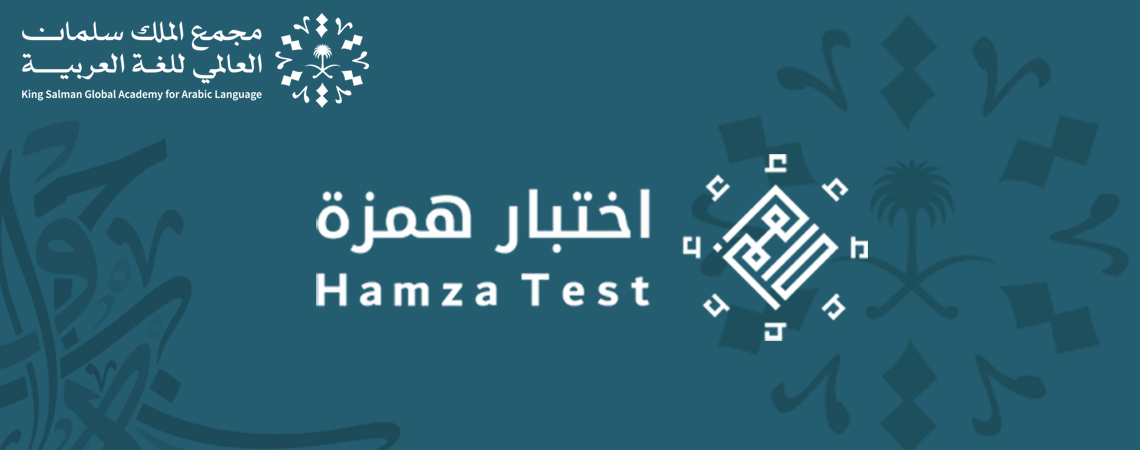 همزة - اختبار كفايات اللغة العربية للناطقين بغيرها ( الأكاديمي )