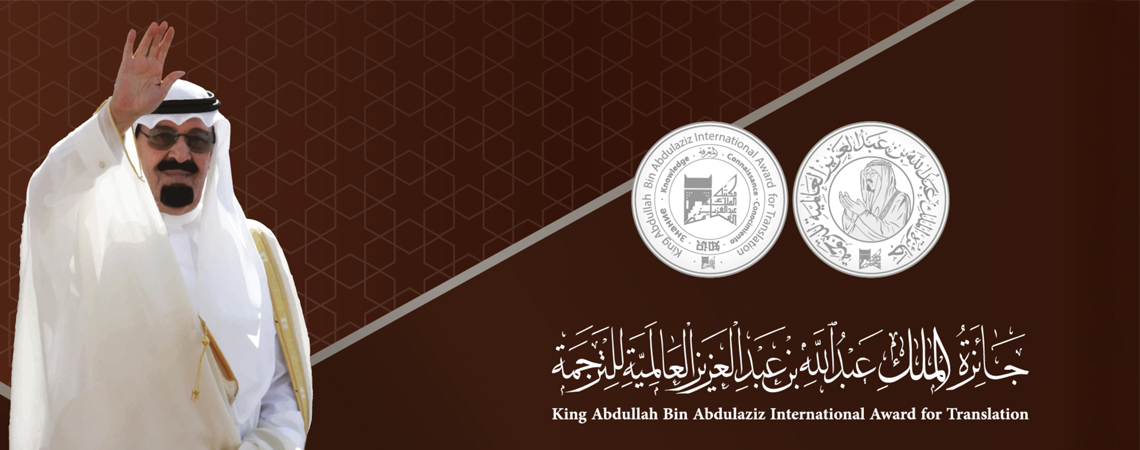 دعوة للمشاركة في جائزة الملك عبدالله بن عبدالعزيز العالمية للترجمة